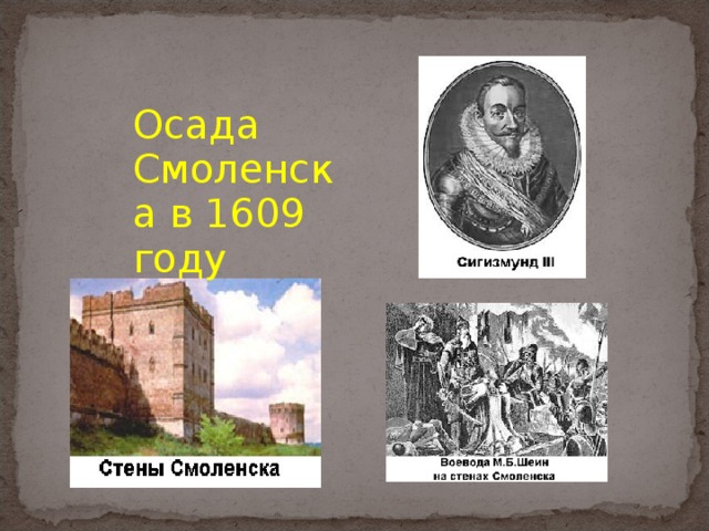 Осада Смоленска в 1609 году 