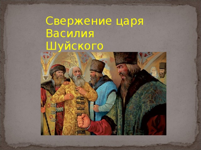 Свержение царя Василия Шуйского 
