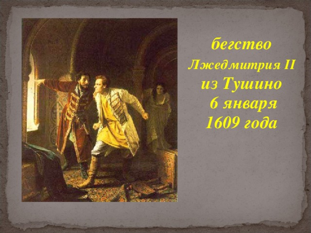 бегство Лжедмитрия II из Тушино  6 января 1609 года 