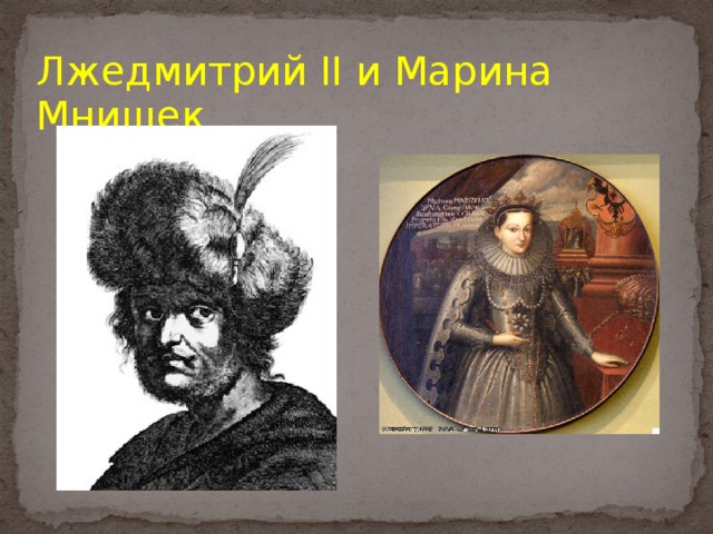 Лжедмитрий II и Марина Мнишек 