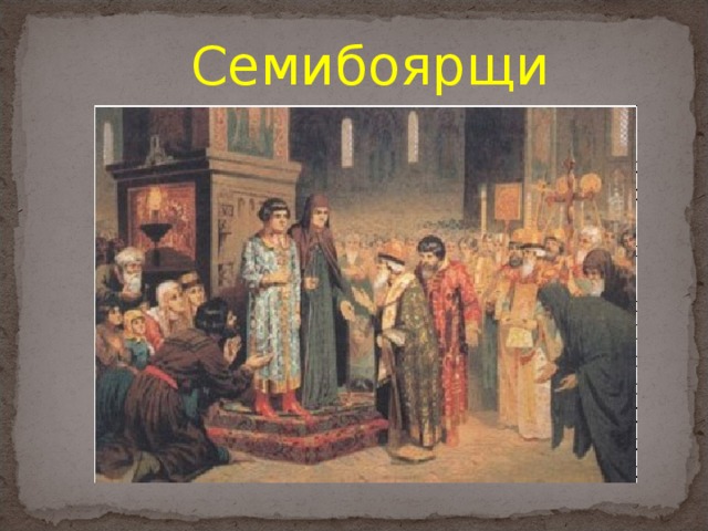 Семибоярщина 