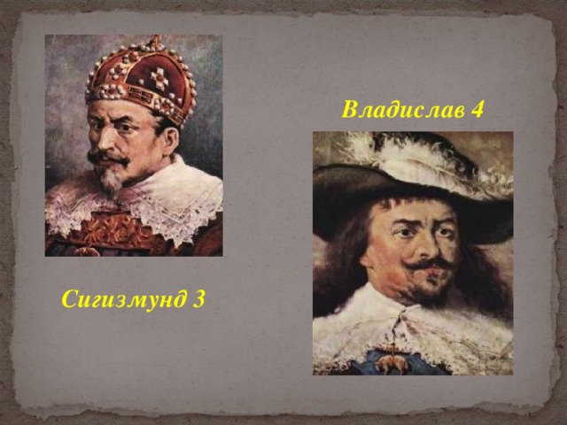 Владислав 4 Сигизмунд 3 