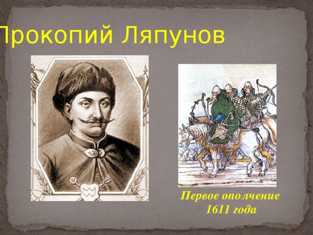 Прокопий Ляпунов Первое ополчение 1611 года 