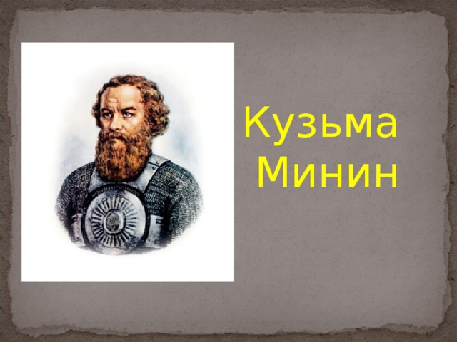 Кузьма Минин 