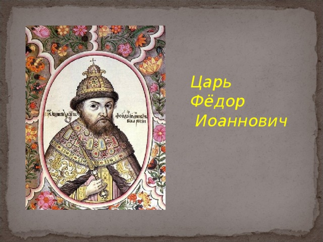 Царь Фёдор  Иоаннович 