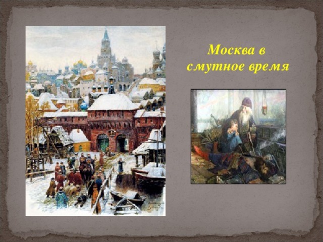 Москва в смутное время 