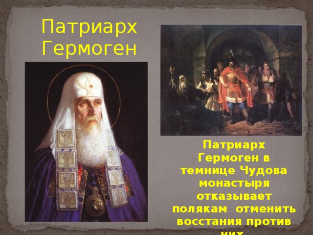 Патриарх Гермоген Патриарх Гермоген в темнице Чудова монастыря отказывает полякам отменить восстания против них 