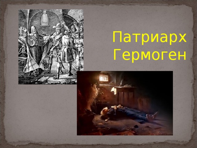 Патриарх Гермоген 