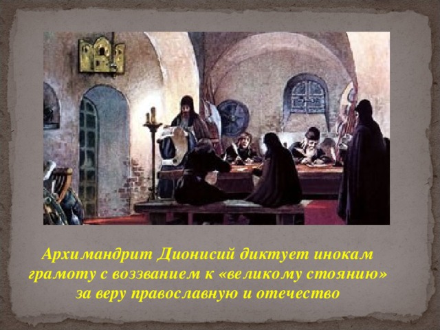 Архимандрит Дионисий диктует инокам грамоту с воззванием к «великому стоянию» за веру православную и отечество 