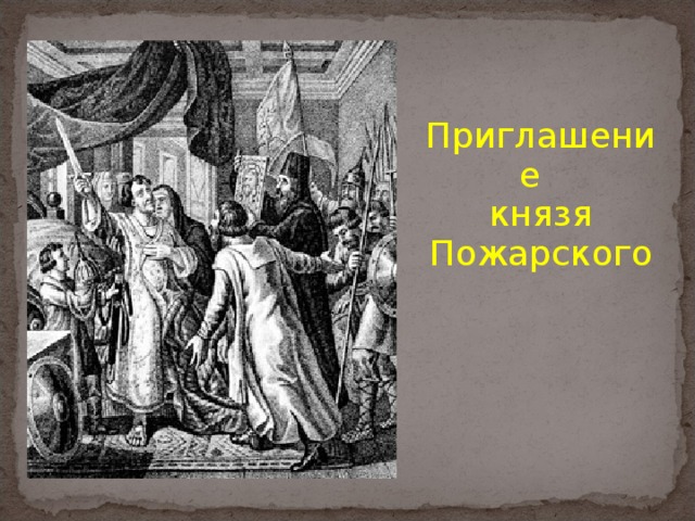 Приглашение князя Пожарского 