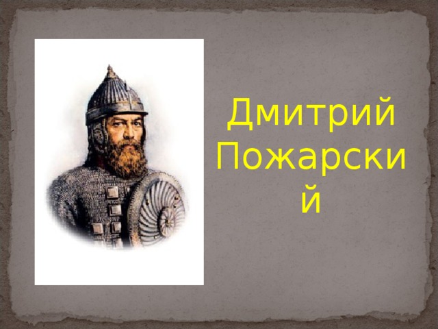 Дмитрий Пожарский 