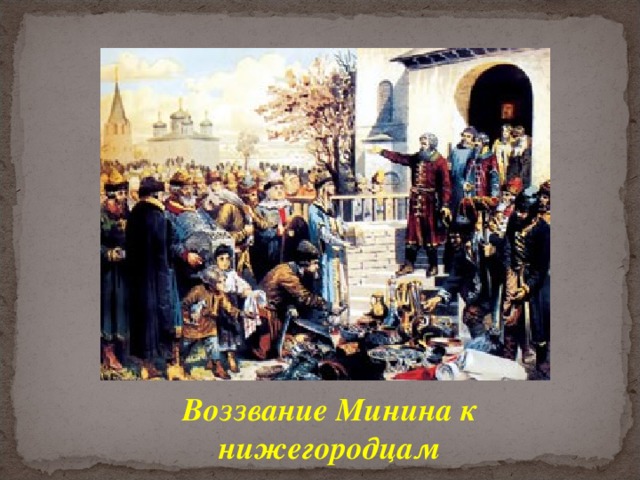 Воззвание Минина к нижегородцам 