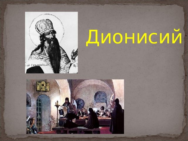 Дионисий 