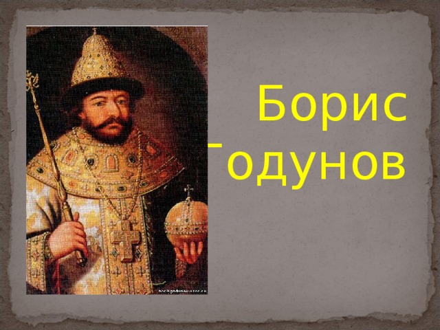 Борис Годунов 