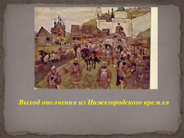 Выход ополчения из Нижегородского кремля 