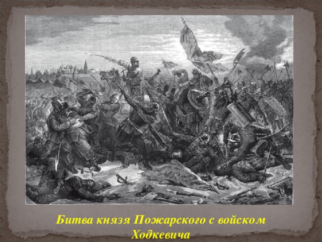 Битва князя Пожарского с войском Ходкевича 