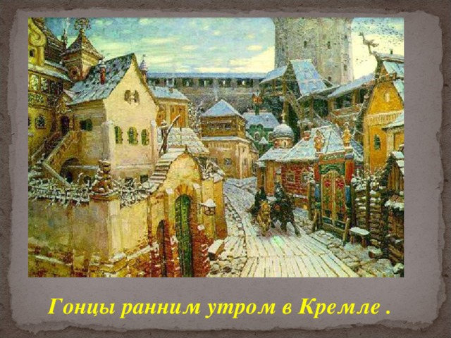 Гонцы ранним утром в Кремле . 