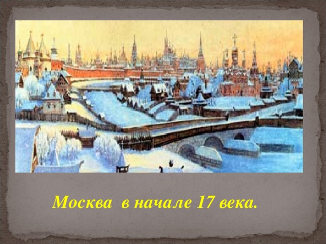 Москва в начале 17 века. 