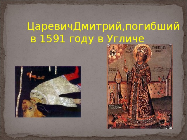 ЦаревичДмитрий,погибший  в 1591 году в Угличе 