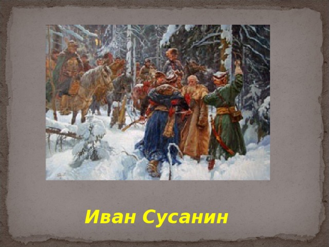 Иван Сусанин 