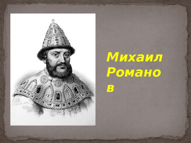 Михаил Романов 