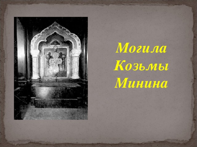 Могила  Козьмы Минина 