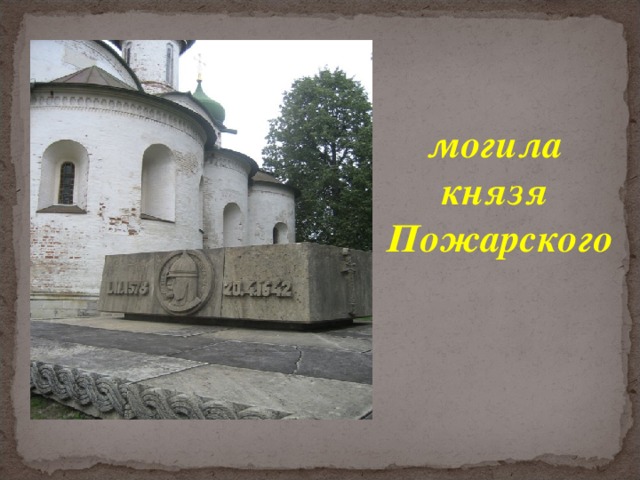 могила князя Пожарского 