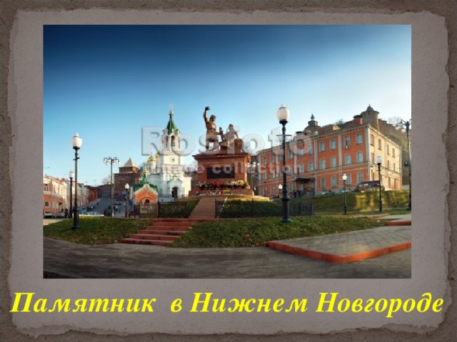 Памятник в Нижнем Новгороде 