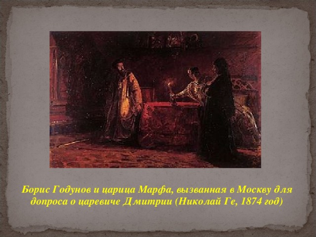 Борис Годунов и царица Марфа, вызванная в Москву для допроса о царевиче Дмитрии (Николай Ге, 1874 год) ‏ 