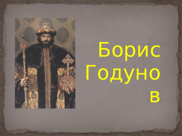 Борис Годунов 