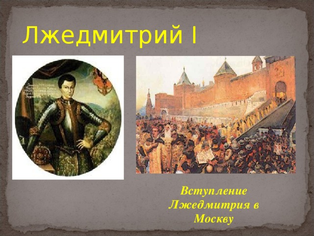 Лжедмитрий I Вступление Лжедмитрия в Москву 