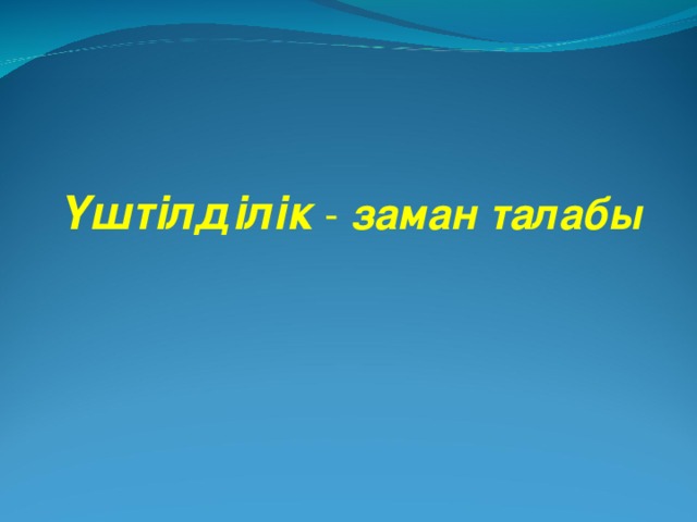 Заман. Эндонил заман.