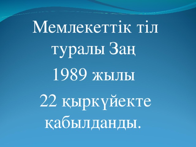 Мемлекеттік тіл туралы Заң 1989 жылы 22 қыркүйекте қабылданды. 