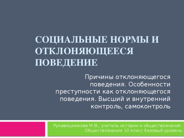 Социальные нормы и отклоняющееся поведение. Социальные нормы и девиантное поведение. Социальные нормы и отклоняющееся поведение причины. Социальные нормы и отклоняющееся поведение таблица.