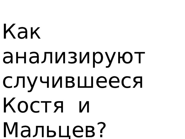 Как анализируют случившееся Костя и Мальцев? 