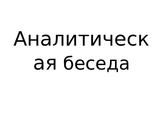 Аналитическая беседа 