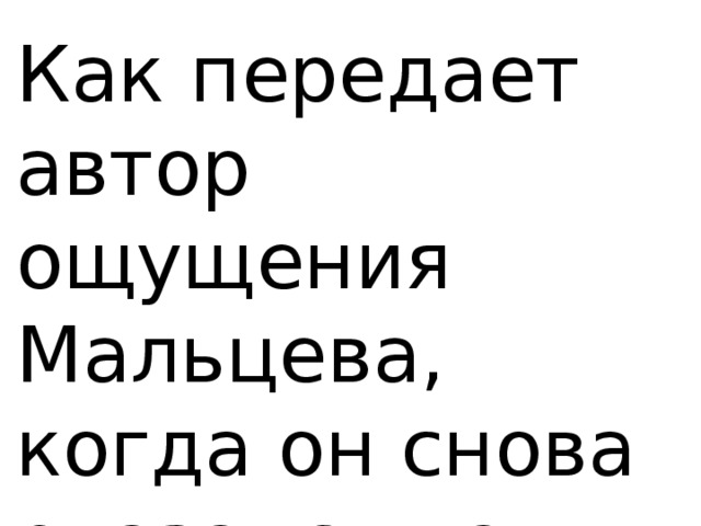 Как передает автор ощущения Мальцева, когда он снова оказался на паровозе? 