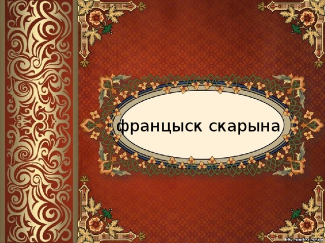 францыск скарына