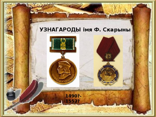 УЗНАГАРОДЫ імя Ф. Скарыны 1490?-1552?