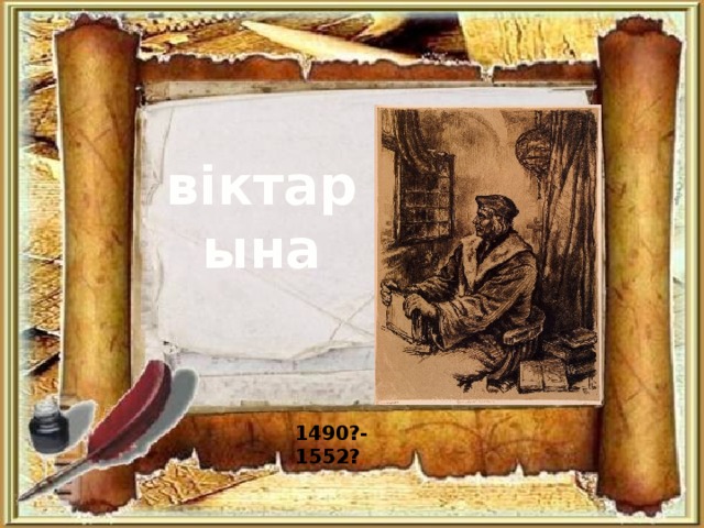 віктарына 1490?-1552?