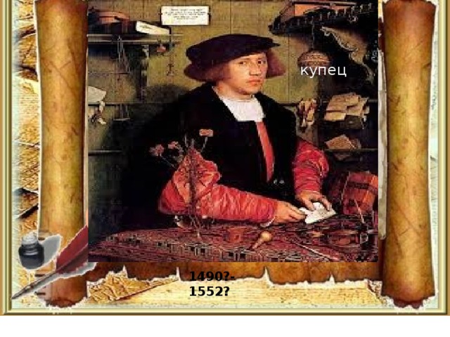 купец Кім быў яго бацька? 1490?-1552?