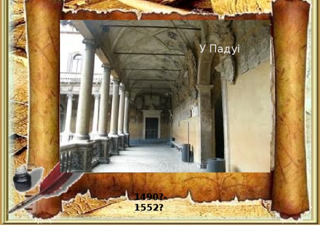 У Падуі Дзе абараніў ступень доктара ? 1490?-1552?