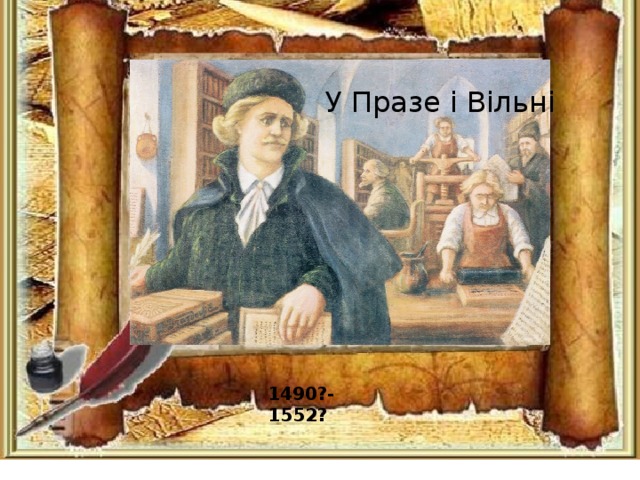 У Празе і Вільні Дзе друкаваў кнігі ? 1490?-1552?