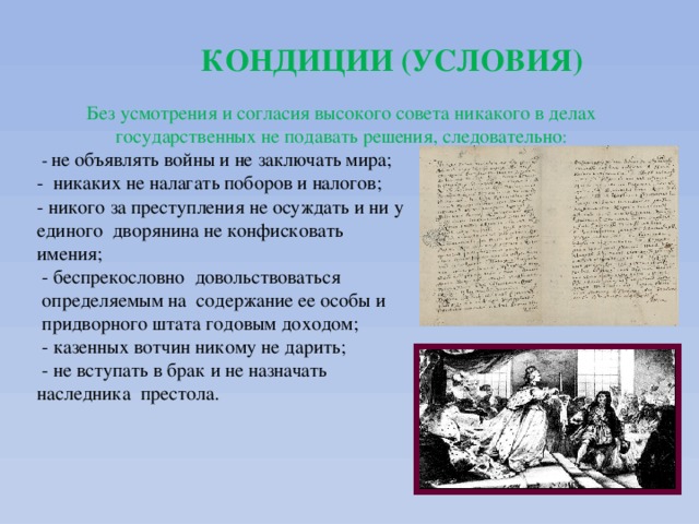 Противниками кондиций выступали. Условия кондиций. Кондиции дворцовые перевороты. Составление кондиций. Кондиции это в истории.