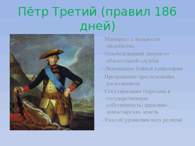 Петр 3 правил. Петр 3 правил 186 дней. Петр 3 дворянство. Ликвидация тайной канцелярии при Петре 3.