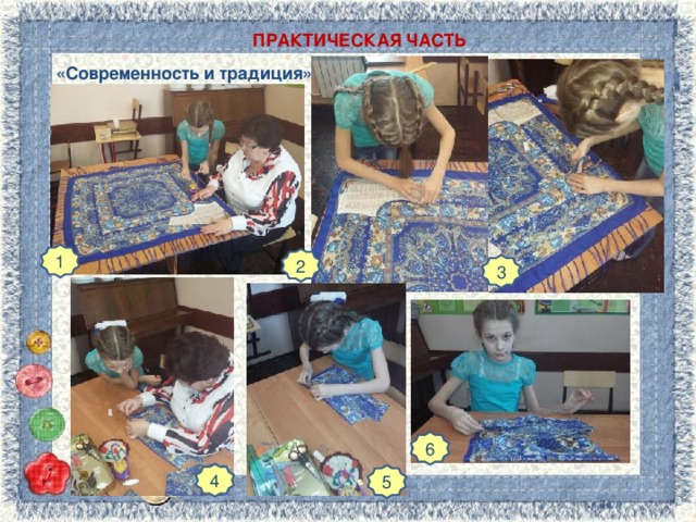 ПРАКТИЧЕСКАЯ ЧАСТЬ «Современность и традиция» 1 2 3 6 4 5 