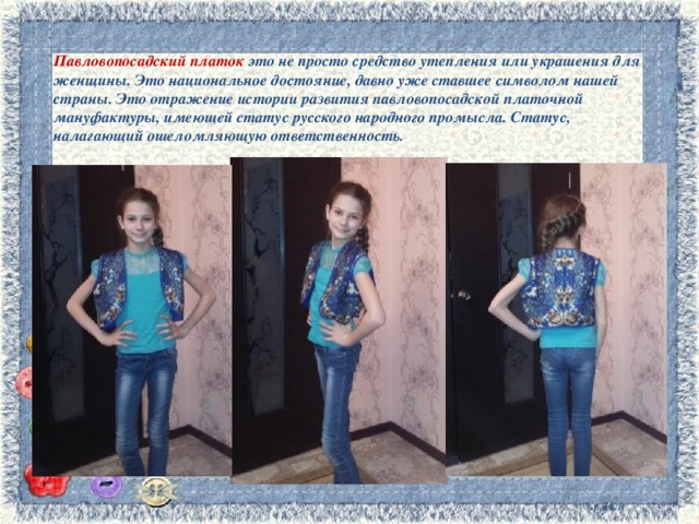 Павловопосадский платок это не просто средство утепления или украшения для женщины. Это национальное достояние, давно уже ставшее символом нашей страны. Это отражение истории развития павловопосадской платочной мануфактуры, имеющей статус русского народного промысла. Статус, налагающий ошеломляющую ответственность.  