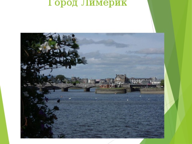 Город Лимерик 