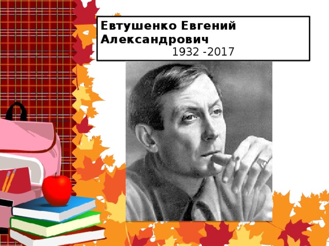 Евтушенко Евгений Александрович     1932 -2017 