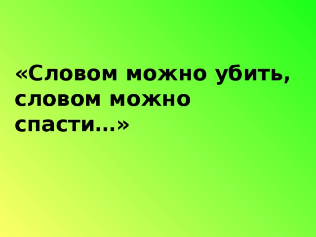 Слово возможно. Словом можно убить. Слово может убить человека. Словом можно убить картинки. Словом можно убить человека.